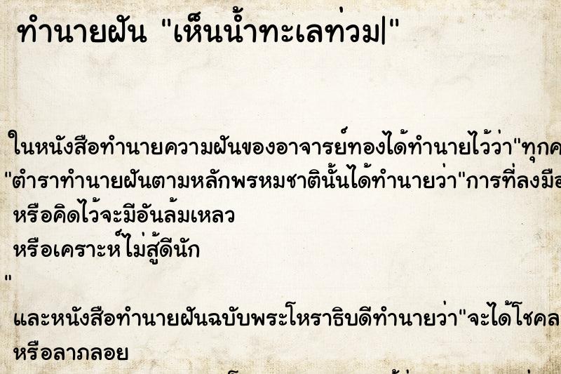 ทำนายฝันเห็นน้ำทะเลท่วม| ทำนายฝันทำนายฝันเห็นน้ำทะเลท่วม|